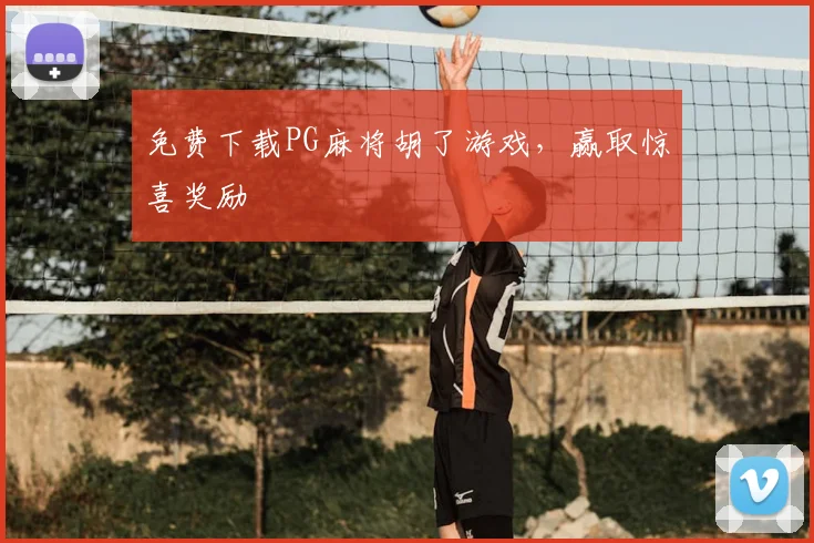 免费下载PG麻将胡了游戏,赢取惊喜奖励