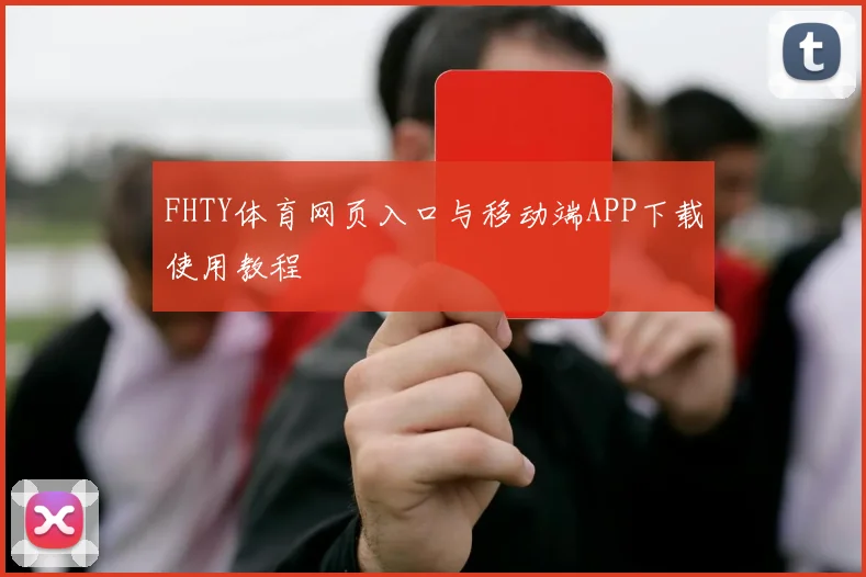 FHTY体育网页入口与移动端APP下载使用教程