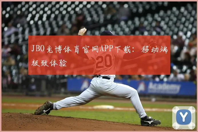 JBO竞博体育官网APP下载：移动端极致体验