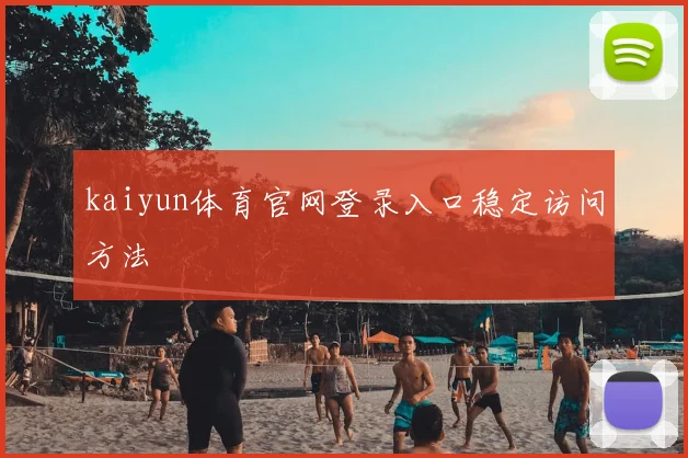 kaiyun体育官网登录入口稳定访问方法