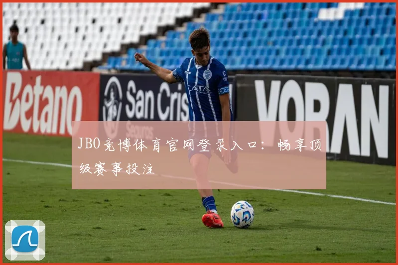 JBO竞博体育官网登录入口：畅享顶级赛事投注
