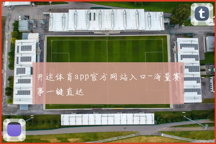 开运体育app官方网站入口-海量赛事一键直达