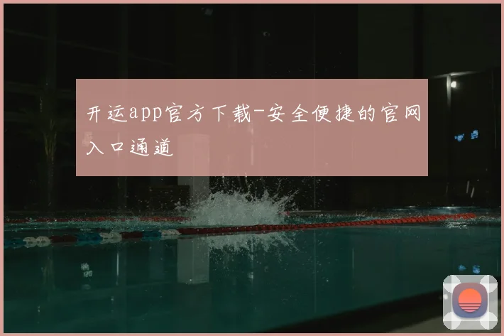 开运app官方下载-安全便捷的官网入口通道