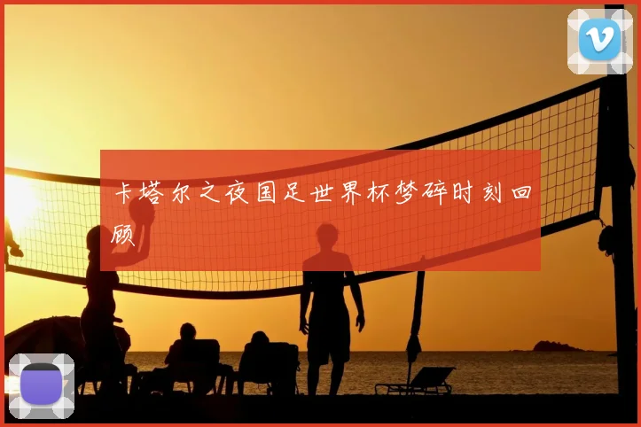 卡塔尔之夜国足世界杯梦碎时刻回顾