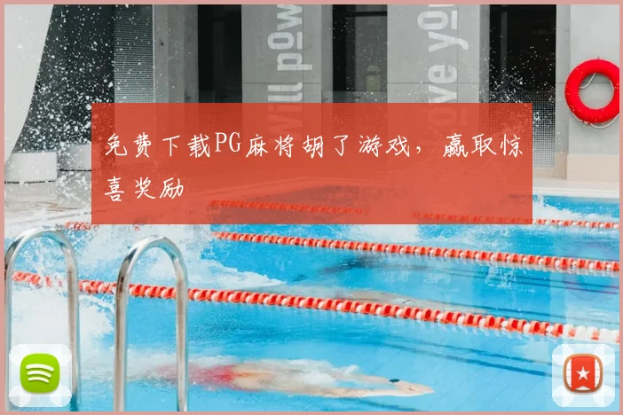 免费下载PG麻将胡了游戏,赢取惊喜奖励