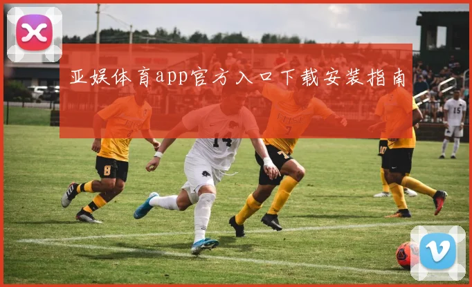 亚娱体育app官方入口下载安装指南