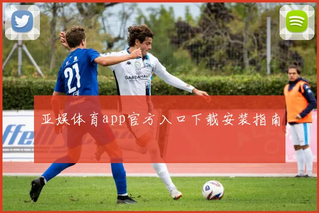 亚娱体育app官方入口下载安装指南