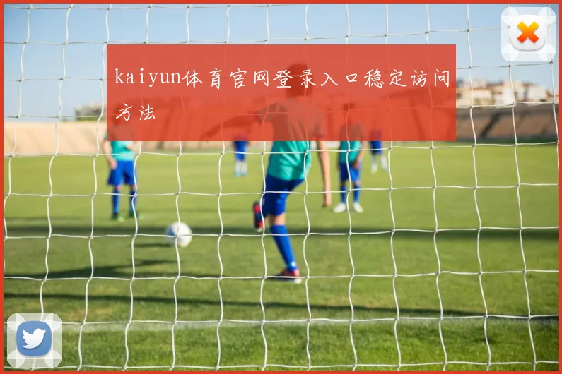 kaiyun体育官网登录入口稳定访问方法