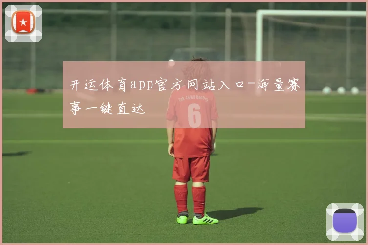 开运体育app官方网站入口-海量赛事一键直达