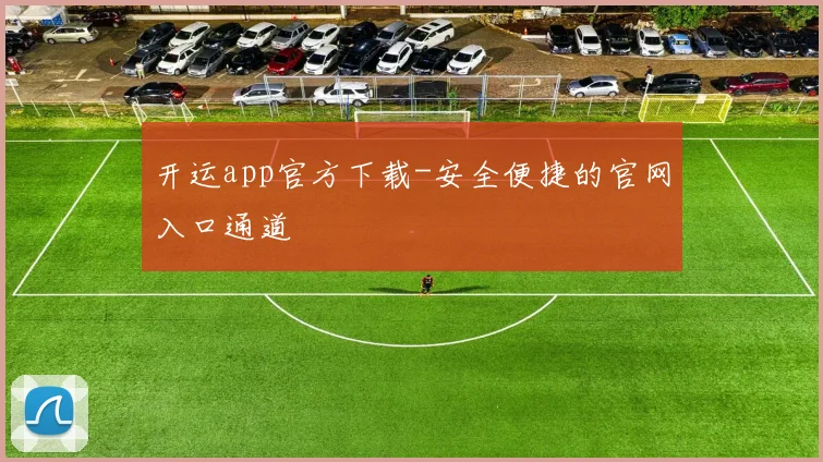 开运app官方下载-安全便捷的官网入口通道