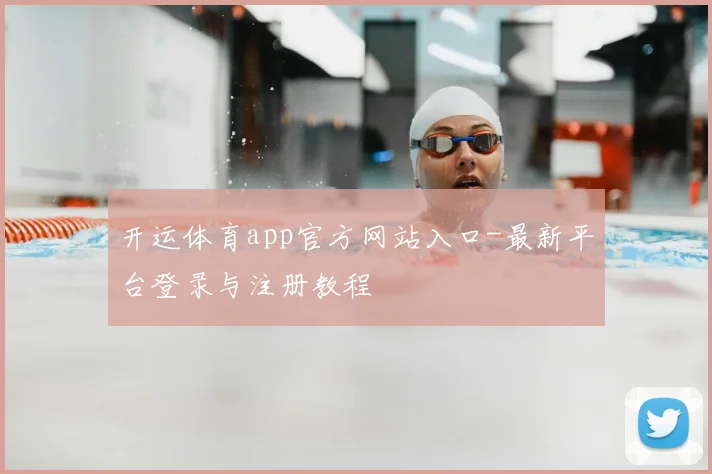 开运体育app官方网站入口-最新平台登录与注册教程